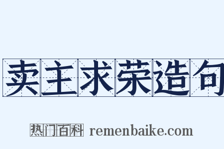 卖主求荣造句是什么意思的图片